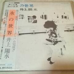 LPレコード 井上陽水 氷の世界