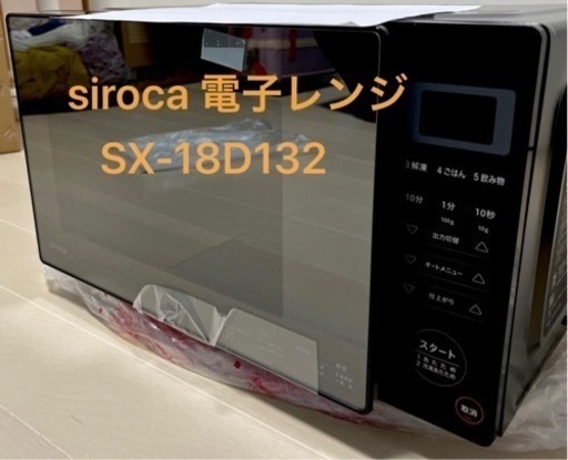 【未使用新品】siroca 電子レンジ　SX18D132