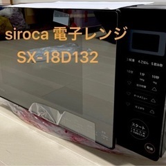 【未使用新品】siroca 電子レンジ　SX18D132