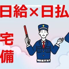 日勤9,000円　夜勤11,000円【日払いOK】社宅完備半額補...