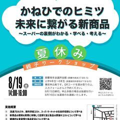 【夏休み・親子ワークショップ申込受付中】かねひでの秘密 未来に繋...