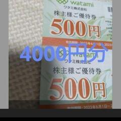 4000円分ワタミ株主優待券　和民