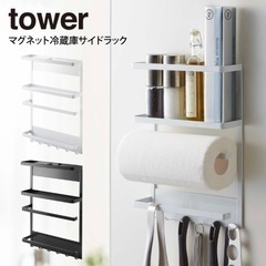 【お譲り先決定】tower タワー マグネット冷蔵庫サイドラック
