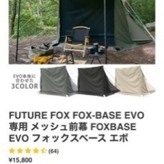 FUTURE FOX FOX-BASE EVO 前幕セット (のぶ) 近江八幡のスポーツの中古