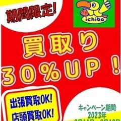 🔴期間限定❗️ 買取市場創業18周年記念❗️買取UPキャンペーン❗️