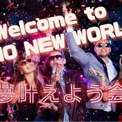 『小さな夢叶えよう会』 AHO NEW WORLDへようこそ！～...
