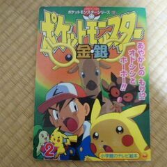 絵本「ポケットモンスター金・銀」