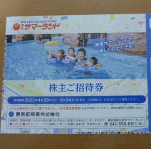 東京サマーランド 株主ご招待券 4枚