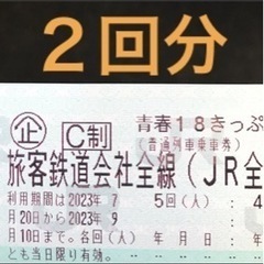 時間限定値下げ　1回分　青春18きっぷ　神戸駅