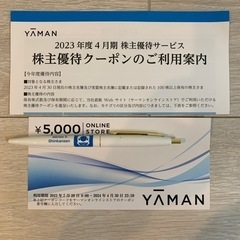 YA-MAN ヤーマン　5000円分株主優待クーポン