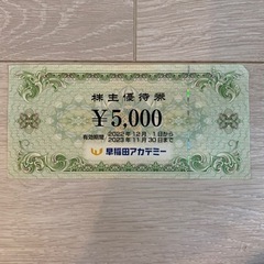 早稲田アカデミー　株主優待券　5000円分