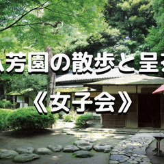 平成生まれ女性限定｜八芳園の夢庵でお抹茶とお菓子を立礼席（りゅう...