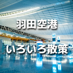 今年開業「羽田エアポートガーデン」、羽田空港の展望デッキ、新しい...