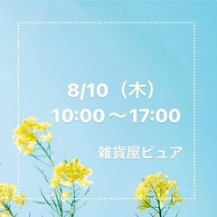 2023/08/10（木）10:00〜17:00