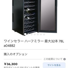 【値下げ！】ワインセラー78L、32本収納可能！