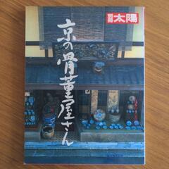 ★別冊太陽「京の骨董屋さん」1991年 定価 2400円