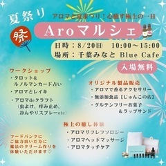 夏祭り🦋Aroマルシェ・入場無料