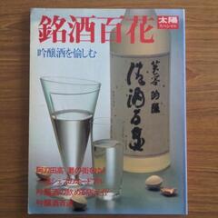 ★太陽スペシャル「銘酒百花」吟醸酒を愉しむ★1986年 定価 1...