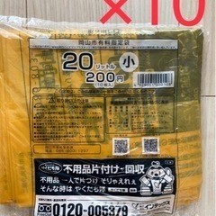 (決まりました)岡山市指定ゴミ袋(小)20L×10袋