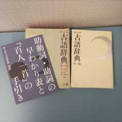 古語辞典★旺文社★第八版★松村明・他編★デスク版