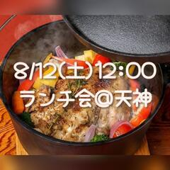 【8/12(土)12:00】一緒にランチに行きましょう♪