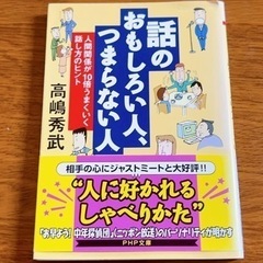 話のおもしろい人、つまらない人 人間関係が１０倍うまくいく話し方...