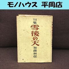 昭和18年初版 句集 雪後の天 加藤楸邨 交蘭社 俳句 札幌市 ...