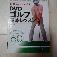 DVDゴルフ基本レッスン　※中古品