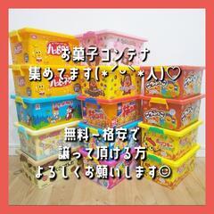 💟お菓子コンテナ探してます