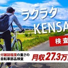 【日払い】加工済み自転車部品の目視検査/2交替/寮完備