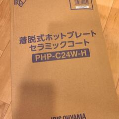 [受取者決定済み]着脱式ホットプレート セラミックコート(アイリ...