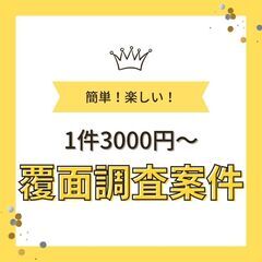 【急募】覆面調査2,500円〜最大3,000円（所要時間1.5時間）