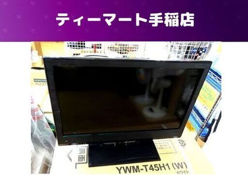 液晶テレビ リモコン欠品 2015年製 19インチ アズマ DVD内蔵液晶テレビ LVD-T19W 札幌市手稲区