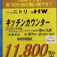 ﾆﾄﾘ　ｷｯﾁﾝｶｳﾝﾀ-　HG-589