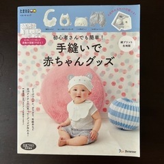 手縫いで赤ちゃんグッズ　手作り　