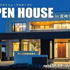 【当日予約OK】 リニューアルオープン！モデルハウス見学会 in 宮崎の画像