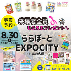 8/30(水)開催 ママハピＥＸＰＯ＠ららぽーとEXPOCITY