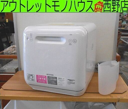 食器洗い乾燥機 アイリスオーヤマ 2020年製 ISHT-5000-W 容量15点 工事不要 IRIS OHYAMA 食洗器 動作確認済み 札幌市 西区 西野店