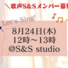 歌声S&S！8月24日開催！1コインで楽しく歌おう！