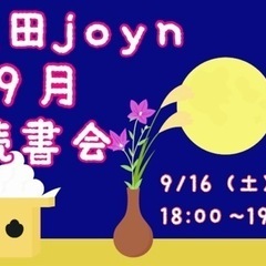 太田joyn読書会〜９月〜