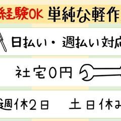 【大牟田市】小さいパーツの製造/軽作業/週払い可/未経験OK