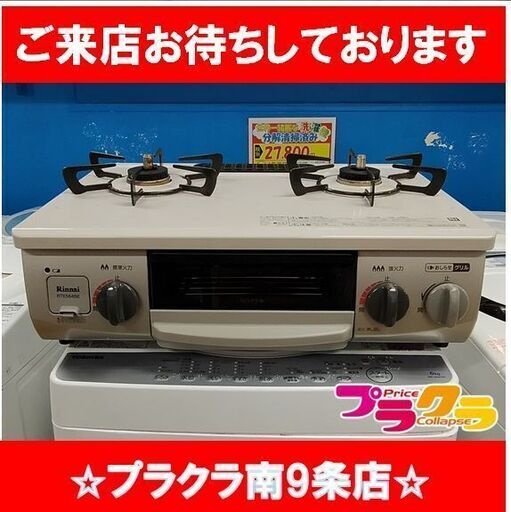 F1657　ガスコンロ　ガステーブル　リンナイ　RTE564BER　2021年製　LPガス　送料A　札幌　プラクラ南9条店