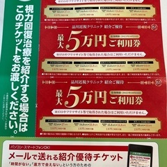 即時発行可能　品川近視クリニック　招待優待チケット