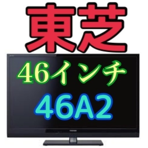 東京・神奈川はお届け無料！！46インチ TOSHIBA 東芝 46A2 動作OK✨ LEDバックライト 液晶テレビ