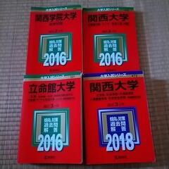 赤本　関西大学　関西学院大学　立命館大学