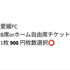 愛媛FC　チケット　スポーツ