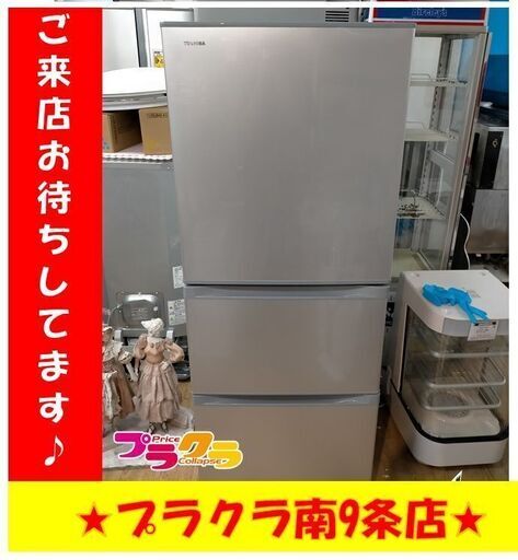 S1017　東芝ノンフロン　TOUSHIBA　冷凍冷蔵庫　GR-M33S（S）2019年製　330L 　送料B 　札幌　プラクラ南9条店