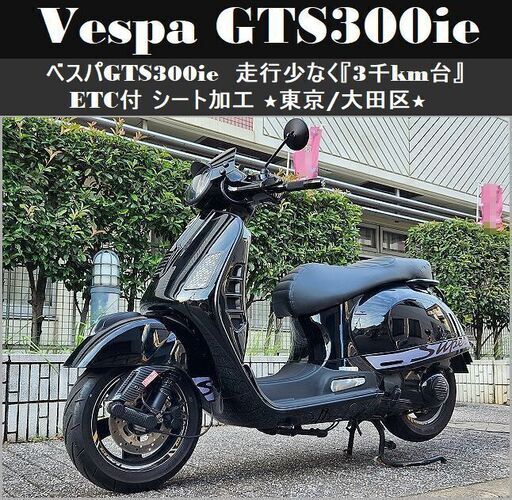 ★VespaベスパGTS300ie「低走行3千km台」ETC付 ローダウン 黒パーツで統一★東京/大田区【下取OK】