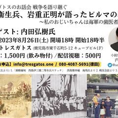 トレスガトスのお話会 戦争を語り継ぐ「海軍衛生兵、岩重正明が語っ...