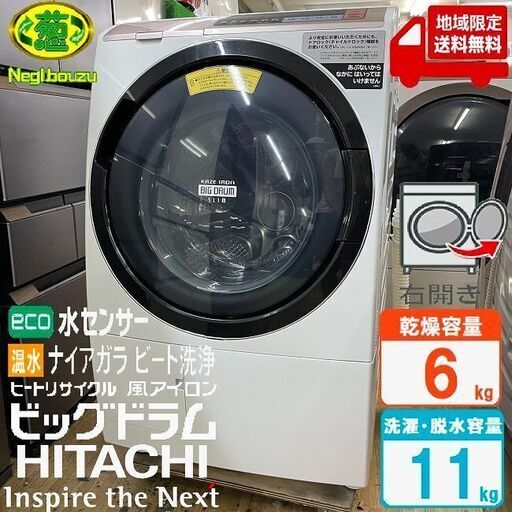 地域限定送料無料 超美品【 HITACHI 】日立 ビックドラム 洗濯11.0㎏/乾燥6.0㎏ ドラム式洗濯機 風アイロン ヒートリサイクル乾燥 温水ナイアガラ洗浄 BD-SV110BR